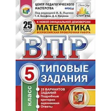 Математика. 5 класс. Всероссийская проверочная работа. Типовые задания. 25 вариантов заданий. ФГОС