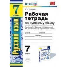 УМК Баранов. Русский язык. Р/т 7 кл. / Ерохина. (ФГОС),