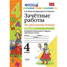 Гусева Е.В. Зачетные работы по русскому языку. 4 класс. Часть 1. К учебнику В.П. Канакиной, В.Г. Горецкого. ФГОС