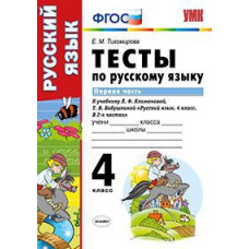Тихомирова Елена Михайловна Тесты по русскому языку. 4 класс. Первая часть. К учебнику Л.Ф. Климановой, Т.В. Бабушкиной. ФГОС
