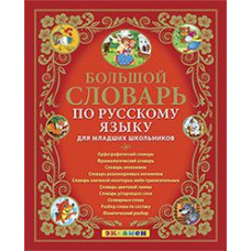 Дьячкова. Словарь. Большой словарь по русскому языку для младших школьников. (ФГОС).