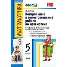 Попов. УМК. Контрольные и самостоятельные работы по математике 5кл. Виленкин