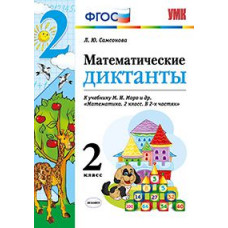 Самсонова Л.Ю. Математические диктанты. 2 класс. К учебнику М.И. Моро. ФГОС