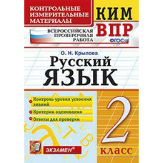 Крылова О.Н. Всероссийская проверочная работа. 2 класс. Русский язык. ФГОС
