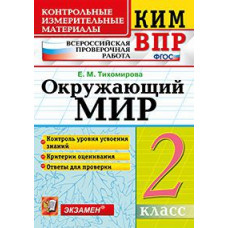 Тихомирова Е.М. Всероссийская проверочная работа. 2 класс. Окружающий мир. ФГОС