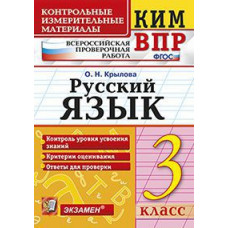 Крылова О.Н. Всероссийская проверочная работа. 3 класс. Русский язык. ФГОС