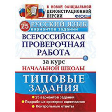 Волкова Е.В. Русский язык. Всероссийская проверочная работа за курс начальной школы. Типовые задания. 25 вариантов заданий. Подробные критер