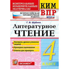 Шубина Г.В. Всероссийская проверочная работа. 4 класс. Литературное чтение. ФГОС