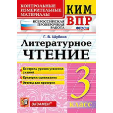 Шубина Г.В. Всероссийская проверочная работа. 3 класс. Литературное чтение. ФГОС