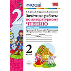 Гусева Е.В. Зачетные работы по литературному чтению. 2 класс. Часть 1. К учебнику Л.Ф. Климановой, В.Г. Горецкого. ФГОС