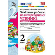 Гусева Е.В. Зачетные работы по литературному чтению. 2 класс. Часть 2. К учебнику Л.Ф. Климановой, В.Г. Горецкого. ФГОС