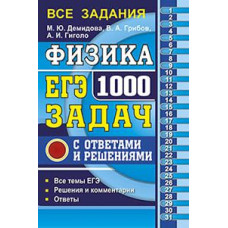 ЕГЭ. Физика. Банк заданий. 1000 задач. Все задания частей 1 и 2. / Демидова.