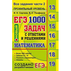 ЕГЭ. Математика. 1000 задач с ответами и решениями. Профильный уровень. Все задания части 2