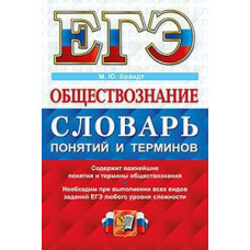 Брандт М.Ю. ЕГЭ. Обществознание. Словарь понятий и терминов