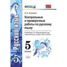 Аксенова Л.А. Контрольные и проверочные работы по русскому языку. 5 класс. К учебнику Т.А. Ладыженской. ФГОС