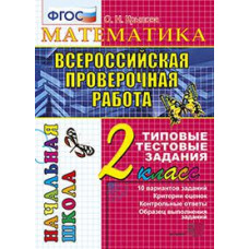 Крылова О.Н. Всероссийская проверочная работа. Математика. 2 класс. Типовые тестовые задания. ФГОС