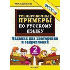 Кузнецова М.И. Тренировочные примеры по русскому языку. 2 класс. Задания для повторения и закрепления. ФГОС