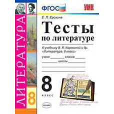 Ерохина Елена Ленвладовна Тесты по литературе. 8 класс. К учебнику В.Я. Коровиной 