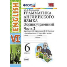 Барашкова Е.А. Грамматика английского языка. Сборник упражнений. 6 класс. Часть 2. К учебнику О.В. Афанасьевой, И.В. Михеевой. ФГОС