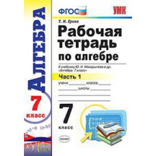 Ерина Татьяна Михайловна Рабочая тетрадь по алгебре. 7 класс. Часть 1. К учебнику Ю.Н. Макарычева 