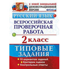 Русский язык. 2 класс. Всероссийская проверочная работа. Типовые задания. ФГОС