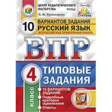Комиссарова Л.Ю. Русский язык. 4 класс. Всероссийская проверочная работа. Типовые задания. 10 вариантов заданий. Подробные критерии оценивани