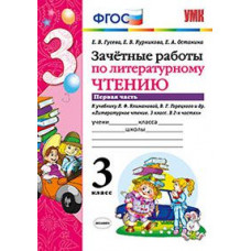 Гусева Е.В. Зачетные работы по литературному чтению. 3 класс. Часть 1. К учебнику Л.Ф. Климановой, В.Г. Горецкого. ФГОС