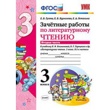 Гусева Е.В. Зачетные работы по литературному чтению. 3 класс. Часть 2. К учебнику Л.Ф. Климановой, В.Г. Горецкого. ФГОС