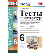 Ляшенко Елена Леонидовна Тесты по литературе. 6 класс. К учебнику В.Я. Коровиной. ФГОС