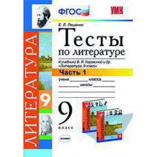 Ляшенко. УМК. Тесты по литературе 9кл. Ч.1. Коровина