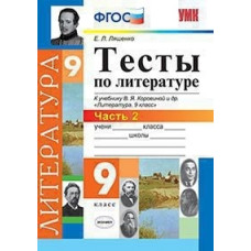 Ляшенко. УМК. Тесты по литературе 9кл. Ч.2. Коровина