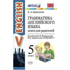 Барашкова Е.А. Грамматика английского языка. Книга для родителей. 5 класс. К учебнику Верещагиной И.Н., Афанасьевой О.В. 