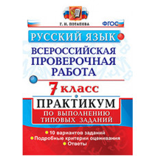 Потапова Г.Н. Русский язык. Всероссийская проверочная работа. 7 класс. Практикум по выполнению типовых заданий. 10 вариантов заданий. ФГОС