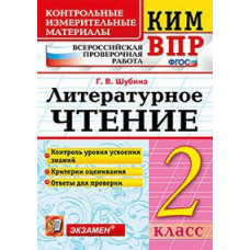 Шубина Г.В. Всероссийская проверочная работа. 2 класс. Литературное чтение. ФГОС
