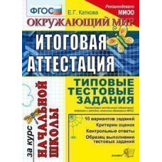 Каткова Е.Г. Итоговая аттестация за курс начальной школы. Окружающий мир. Типовые тестовые задания. ФГОС