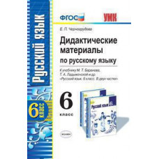 УМК Баранов. Русский язык. ДМ 6 кл./ Черногрудова. ФГОС.