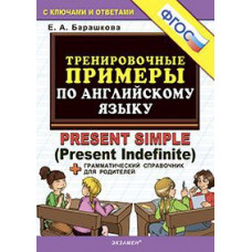 Барашкова Е.А. 5000. ТРЕНИРОВОЧНЫЕ ПРИМЕРЫ ПО АНГЛИЙСКОМУ ЯЗЫКУ PRESENT SIMPLE. ФГОС 111515