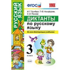 Гринберг И.Г. Диктанты по русскому языку. 3 класс. Ко всем действующим учебникам. ФГОС