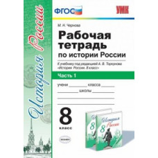 Чернова М.Н. Рабочая тетрадь по истории России. 8 класс. Часть 1. К учебнику под редакцией А.В. Торкунова. ФГОС