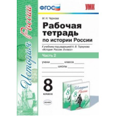 Чернова М.Н. Рабочая тетрадь по истории России. 8 класс. Часть 2. К учебнику под редакцией А.В. Торкунова. ФГОС