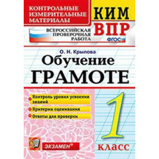 Крылова О.Н. Всероссийская проверочная работа. 1 класс. Обучение грамоте. ФГОС