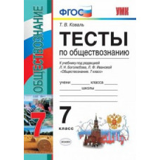 Коваль Т.В. Тесты по обществознанию. 7 класс. К учебнику под редакцией Л.Н. Боголюбова, Л.Ф. Ивановой. ФГОС