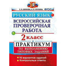 Русский язык. Всероссийская проверочная работа. 2 класс. Практикум по выполнению типовых заданий. ФГОС
