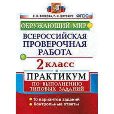 Волкова Е.В. Окружающий мир. 2 класс. Всероссийская проверочная работа по выполнению типовых заданий. ФГОС