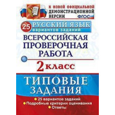 ВПР. Русский язык. ТЗ. 2 кл. 25 вариантов заданий. / Волкова. (ФГОС).