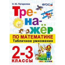 Погорелова Н.Ю. Тренажёр по математике. Табличное умножение. 2-3 классы. ФГОС