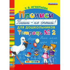 Игнатьева Т.В. Прописи для дошкольников: пиши - не спеши. Тетрадь №2. ФГОС ДО