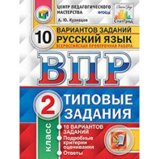ВПР. ЦПМ. СТАТГРАД. Русский язык. 2 кл. 10 вариантов. ТЗ. / Кузнецов. (ФГОС).