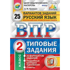 ВПР. ЦПМ. СТАТГРАД. Русский язык. 2 кл. 25 вариантов. ТЗ. / Кузнецов. (ФГОС).
