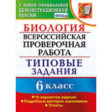 Богданов Н.А. Биология. 6 класс. Всероссийская проверочная работа. Типовые задания. 10 вариантов заданий. Подробные критерии оценивания. ФГОС